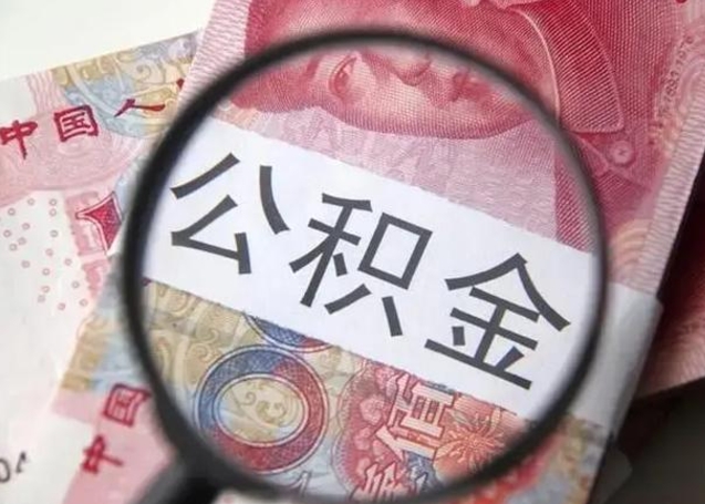 安顺离职公积金提取代办（离职公积金代取需要什么材料）