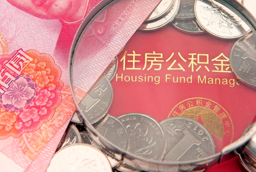 安顺离职公积金提取代办（离职公积金代取需要什么材料）