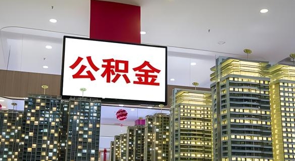 安顺重庆公积金离婚怎么提取出来（重庆公积金离职提取新规2021）