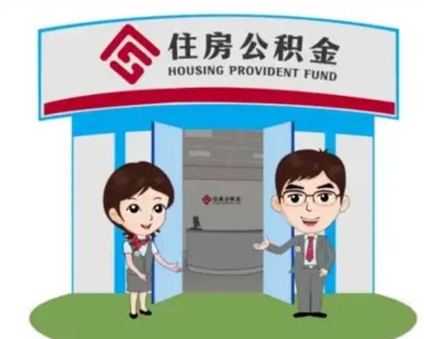 安顺公积金代取（公积金代取中介）